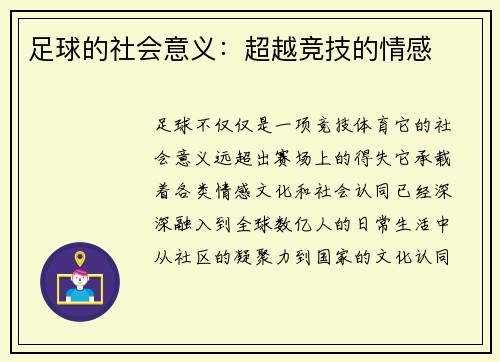 足球的社会意义：超越竞技的情感