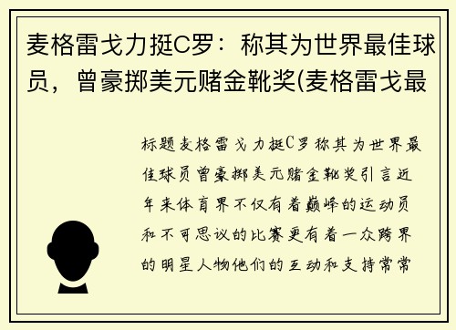 麦格雷戈力挺C罗：称其为世界最佳球员，曾豪掷美元赌金靴奖(麦格雷戈最新比赛)