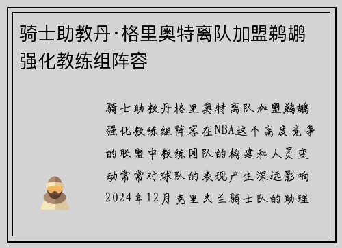 骑士助教丹·格里奥特离队加盟鹈鹕 强化教练组阵容