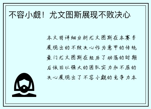 不容小觑！尤文图斯展现不败决心