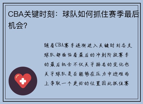 CBA关键时刻：球队如何抓住赛季最后机会？