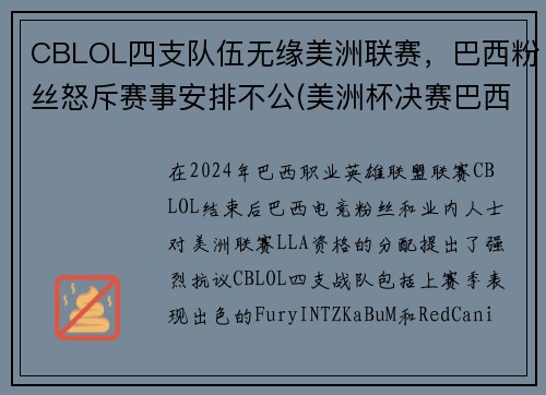 CBLOL四支队伍无缘美洲联赛，巴西粉丝怒斥赛事安排不公(美洲杯决赛巴西队长)