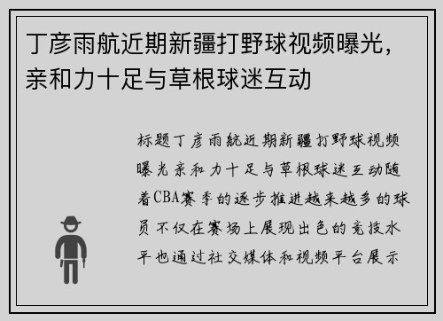 丁彦雨航近期新疆打野球视频曝光，亲和力十足与草根球迷互动