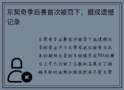东契奇季后赛首次被罚下，据成遗憾记录