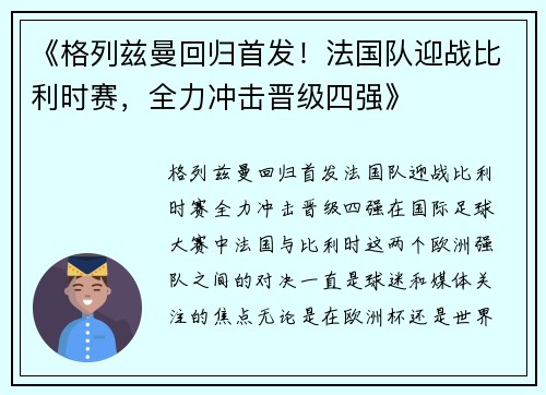 《格列兹曼回归首发！法国队迎战比利时赛，全力冲击晋级四强》