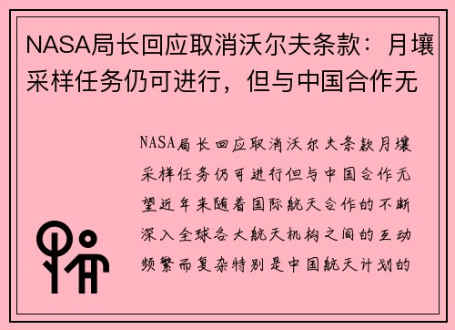 NASA局长回应取消沃尔夫条款：月壤采样任务仍可进行，但与中国合作无望