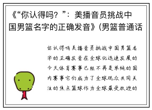 《“你认得吗？”：美播音员挑战中国男篮名字的正确发音》(男篮普通话怎么读)