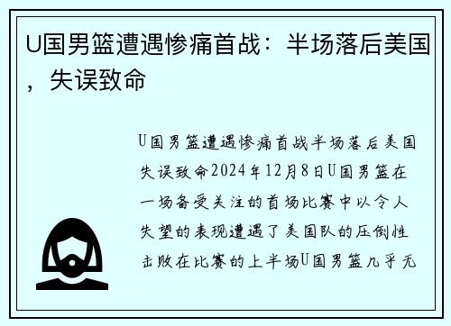 U国男篮遭遇惨痛首战：半场落后美国，失误致命