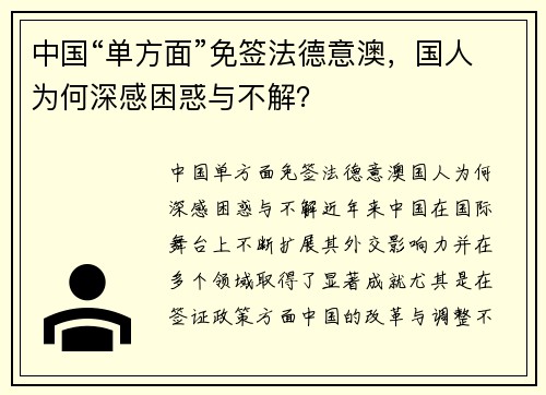 中国“单方面”免签法德意澳，国人为何深感困惑与不解？