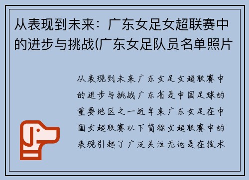 从表现到未来：广东女足女超联赛中的进步与挑战(广东女足队员名单照片)