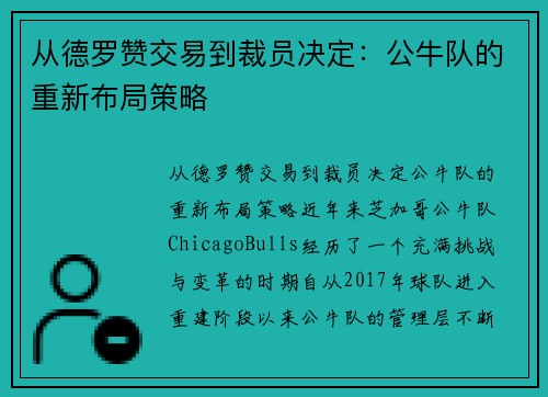 从德罗赞交易到裁员决定：公牛队的重新布局策略