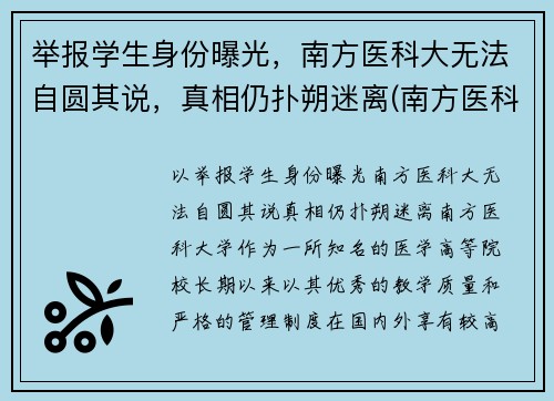举报学生身份曝光，南方医科大无法自圆其说，真相仍扑朔迷离(南方医科大学投诉电话)