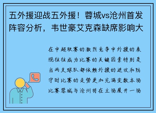 五外援迎战五外援！蓉城vs沧州首发阵容分析，韦世豪艾克森缺席影响大