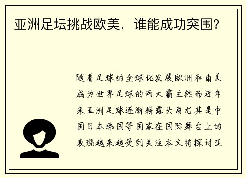亚洲足坛挑战欧美，谁能成功突围？
