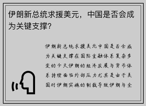 伊朗新总统求援美元，中国是否会成为关键支撑？