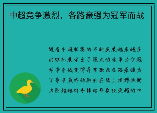 中超竞争激烈，各路豪强为冠军而战