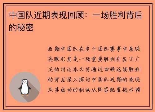 中国队近期表现回顾：一场胜利背后的秘密