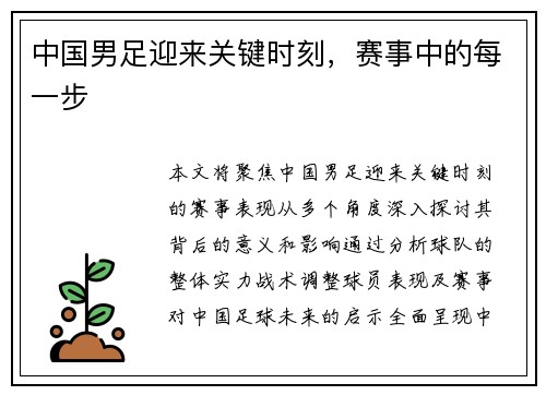 中国男足迎来关键时刻，赛事中的每一步