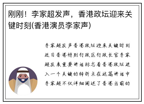 刚刚！李家超发声，香港政坛迎来关键时刻(香港演员李家声)