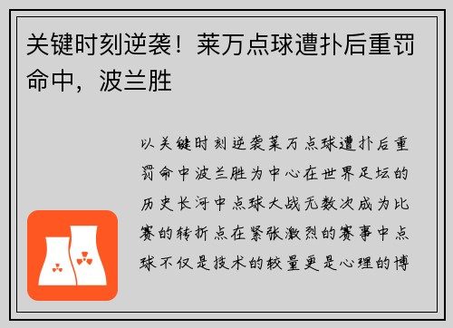 关键时刻逆袭！莱万点球遭扑后重罚命中，波兰胜