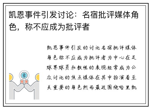 凯恩事件引发讨论：名宿批评媒体角色，称不应成为批评者
