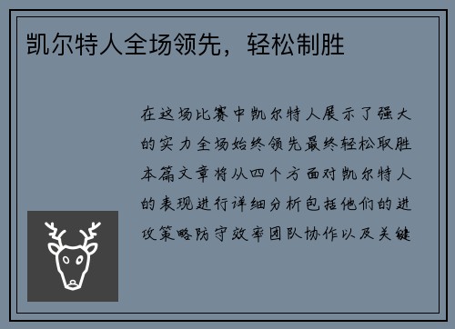 凯尔特人全场领先，轻松制胜