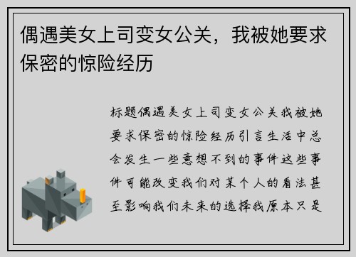 偶遇美女上司变女公关，我被她要求保密的惊险经历