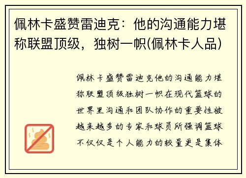 佩林卡盛赞雷迪克：他的沟通能力堪称联盟顶级，独树一帜(佩林卡人品)