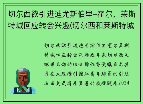切尔西欲引进迪尤斯伯里-霍尔，莱斯特城回应转会兴趣(切尔西和莱斯特城比分预测)