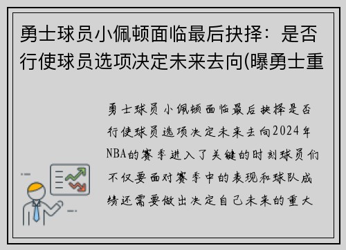 勇士球员小佩顿面临最后抉择：是否行使球员选项决定未来去向(曝勇士重新签约后卫加里·佩顿二世)