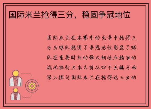 国际米兰抢得三分，稳固争冠地位