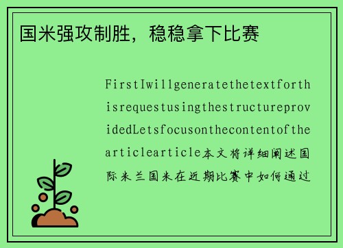 国米强攻制胜，稳稳拿下比赛