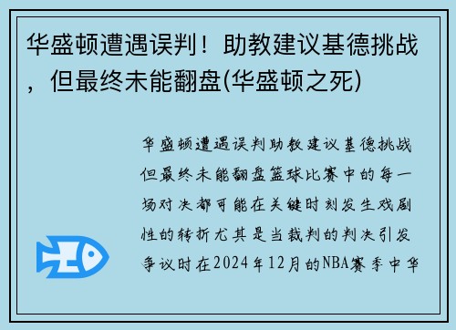 华盛顿遭遇误判！助教建议基德挑战，但最终未能翻盘(华盛顿之死)