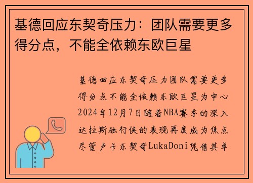 基德回应东契奇压力：团队需要更多得分点，不能全依赖东欧巨星