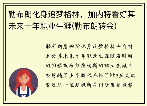 勒布朗化身追梦格林，加内特看好其未来十年职业生涯(勒布朗转会)