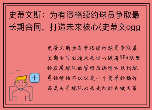 史蒂文斯：为有资格续约球员争取最长期合同，打造未来核心(史蒂文ogg)