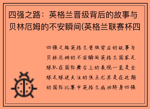 四强之路：英格兰晋级背后的故事与贝林厄姆的不安瞬间(英格兰联赛杯四强)