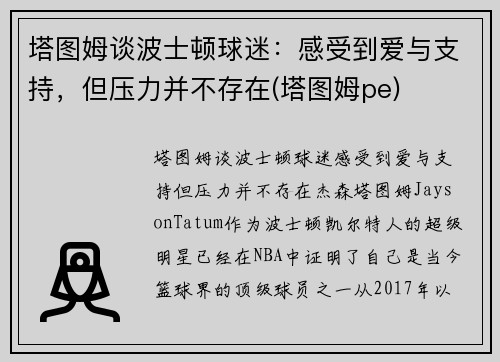 塔图姆谈波士顿球迷：感受到爱与支持，但压力并不存在(塔图姆pe)