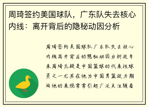 周琦签约美国球队，广东队失去核心内线：离开背后的隐秘动因分析