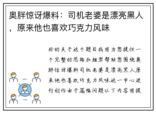 奥胖惊讶爆料：司机老婆是漂亮黑人，原来他也喜欢巧克力风味