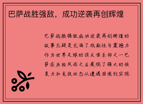 巴萨战胜强敌，成功逆袭再创辉煌