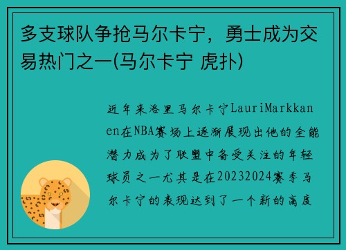 多支球队争抢马尔卡宁，勇士成为交易热门之一(马尔卡宁 虎扑)