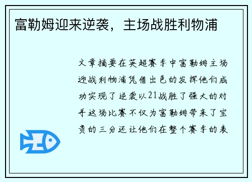 富勒姆迎来逆袭，主场战胜利物浦