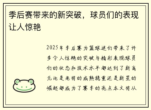 季后赛带来的新突破，球员们的表现让人惊艳