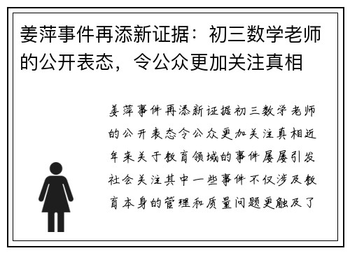 姜萍事件再添新证据：初三数学老师的公开表态，令公众更加关注真相