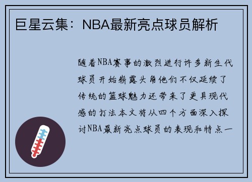 巨星云集：NBA最新亮点球员解析