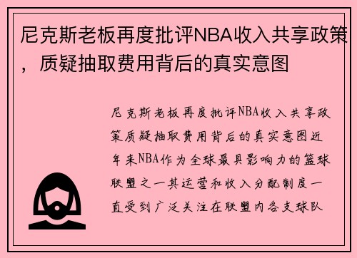 尼克斯老板再度批评NBA收入共享政策，质疑抽取费用背后的真实意图