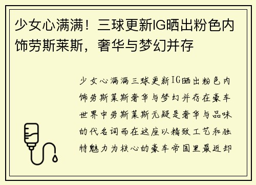 少女心满满！三球更新IG晒出粉色内饰劳斯莱斯，奢华与梦幻并存