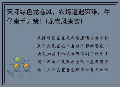 天降绿色龙卷风，农场遭遇灾难，牛仔束手无策！(龙卷风来袭)