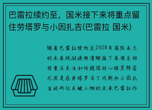 巴雷拉续约至，国米接下来将重点留住劳塔罗与小因扎吉(巴雷拉 国米)